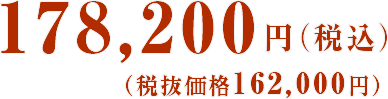 178,200円