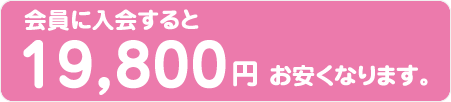 会員に入会すると19,800円お安くなります。