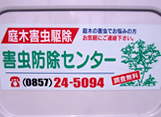 害虫防除センター