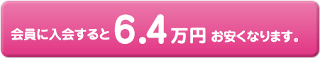 会員に入会すると6.4万円お安くなります。