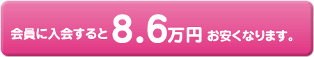 会員に入会すると8.6万円お安くなります。