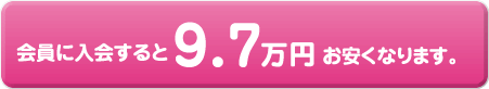 会員に入会すると9.7万円お安くなります。