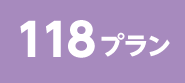 118プラン