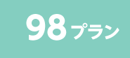 98プラン