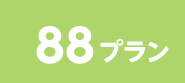 88プラン