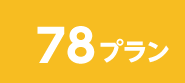 78プラン