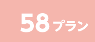 58プラン