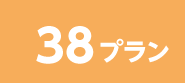 38プラン