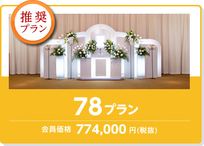 78プラン