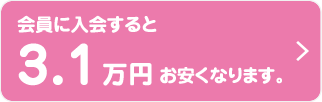 会員に入会すると3.1万円お安くなります。