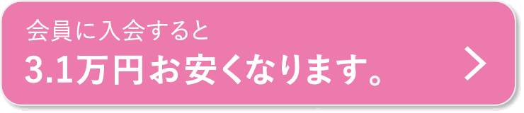 会員に入会すると3.1万円お安くなります。