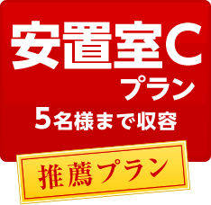 安置室Cプラン