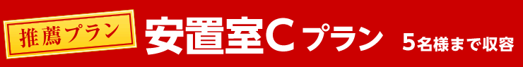 安置室Cプラン