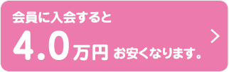 会員に入会すると4.0万円お安くなります。