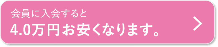 会員に入会すると4.0万円お安くなります。