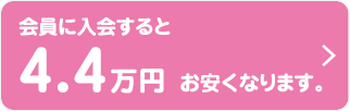 会員に入会すると4.4万円お安くなります。