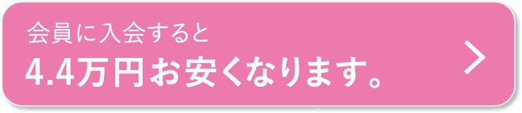 会員に入会すると4.4万円お安くなります。