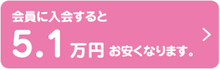 会員に入会すると5.1万円お安くなります。