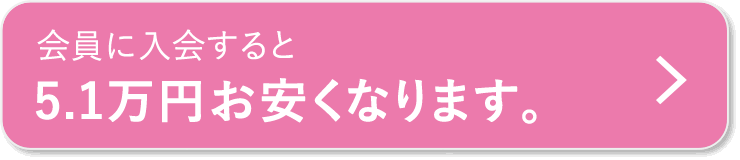 会員に入会すると5.1万円お安くなります。