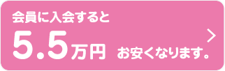 会員に入会すると5.5万円お安くなります。