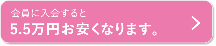 会員に入会すると5.5万円お安くなります。