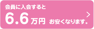 会員に入会すると6.6万円お安くなります。