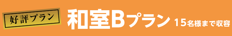 和室Bプラン