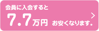 会員に入会すると7.7万円お安くなります。