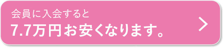 会員に入会すると7.7万円お安くなります。