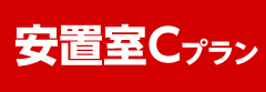 安置室Cプラン