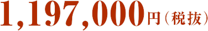 1,197,000円