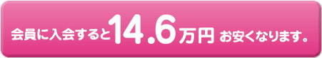 会員に入会すると14.6万円お安くなります。