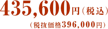 435,600円