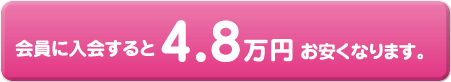 会員に入会すると4.8万円お安くなります。