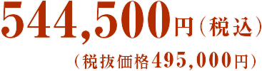 544,500円