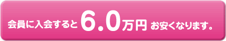 会員に入会すると6.0万円お安くなります。