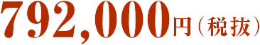 792,000円