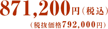 871,200円