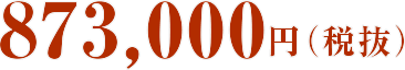 873，000円