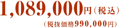 1,089,000円