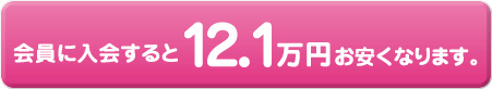 会員に入会すると12.1万円お安くなります。