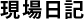 現場日記