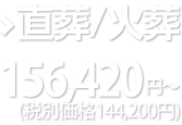 直葬/火葬156,420円～(税込)