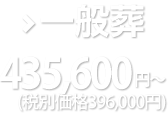 一般葬435,600円～(税込)