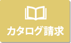 カタログ請求