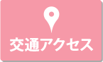 交通アクセス