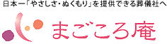 日本一「やさしさ・ぬくもり」を提供できる葬儀社へ まごころ庵