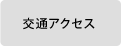 交通アクセス