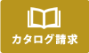 カタログ請求