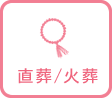 直葬/火葬